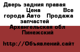 Дверь задния правая Touareg 2012 › Цена ­ 8 000 - Все города Авто » Продажа запчастей   . Архангельская обл.,Пинежский 